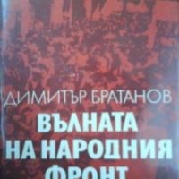 Вълната на народния фронт Димитър Братанов, снимка 1 - Художествена литература - 27443474