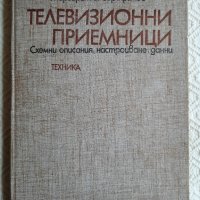 Телевизионни приемници - Маргарит Б. Серафимов, снимка 1 - Специализирана литература - 34884864