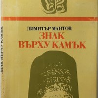 Знак върху камък, Димитър Мантов(1.6.1), снимка 1 - Художествена литература - 43100365