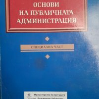 Основи на публичната администрация Специална част Николай Арабаджийски, снимка 1 - Специализирана литература - 39859097