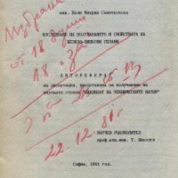 Изследване на получаването и свойствата на желязо-цинкови сплави - Нели Самичовска, снимка 1 - Специализирана литература - 43270884