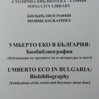 Умберто Еко в България: Публикации на трудовете му и литература за него. 2017 г., снимка 2 - Други - 27778839