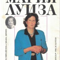 Станко Михайлов, Диана Димих - Княгиня Мария Луиза (1992), снимка 1 - Художествена литература - 18814210