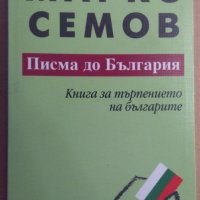 Писма до България  Марко Семов, снимка 1 - Художествена литература - 35603476