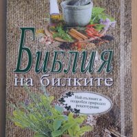 Библия на билките  Катя Ставрева, снимка 1 - Специализирана литература - 39533505