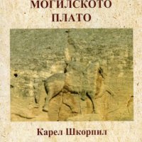 Мадаро-могилското плато, снимка 1 - Специализирана литература - 40824657