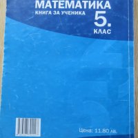 Книга за ученика по математика за 5. клас, снимка 2 - Други - 35636153