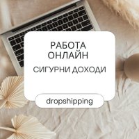 Дистанционна работа от вкъщи, снимка 1 - Надомна работа - 43660120