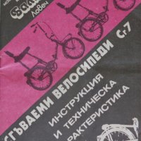 Инструкция и техническа характеристика на сгъваем велосипеди марка Балкан модел Сг7  1987 год., снимка 1 - Специализирана литература - 37284716