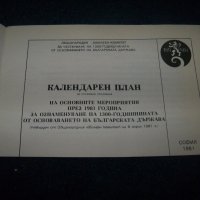 Календарен план 1300 години България от 1981г., снимка 2 - Други ценни предмети - 28981686