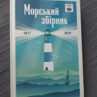 Морський збірник - морски истории на украински, снимка 1 - Художествена литература - 33642251