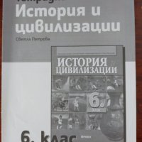 Учебна тетрадка по история и цивилизации за 6. клас на издателство Рива, снимка 1 - Учебници, учебни тетрадки - 32561499