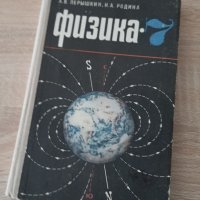 Антикварен учебник по физика зае7-ми клас,на руски, снимка 1 - Чуждоезиково обучение, речници - 43406188