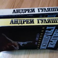 Срещу 007 и История с кучета - Андрей Гуляшки, снимка 2 - Художествена литература - 36884571
