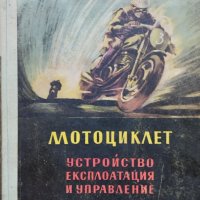 Мотоциклет. Устройство, експлоатация и управление Йордан Марков, снимка 1 - Специализирана литература - 43644260