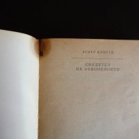 Свидетел на обвинението Агата Кристи Криминален роман мистерия, снимка 2 - Художествена литература - 43961132