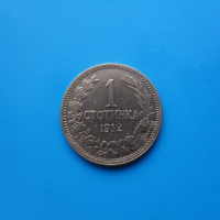 1 стотинка 1912 г., снимка 3 - Нумизматика и бонистика - 44863181