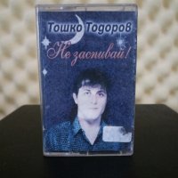 Тошко Тодоров - Не заспивай !, снимка 1 - Аудио касети - 27134633