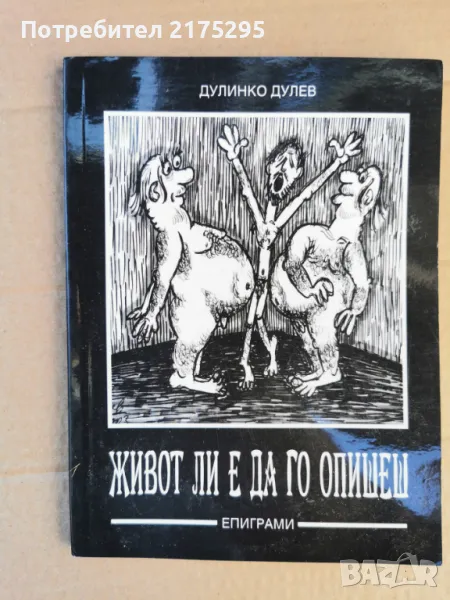 Черно на бяло-карикатури и епиграми-Хр.Велчев; Д.Дулев-2005г. , снимка 1