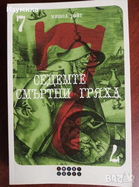  "Седемте смъртни гряха " - Мишел Райт , снимка 1