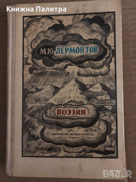 М. Ю. Лермонтов. Поэзия | Андронников Ираклий Луарсабович, Лермонтов Михаил Юрьевич, снимка 1