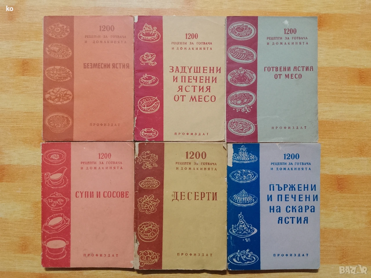 1200 рецепти за готвача и домакинята -6 книги , снимка 1