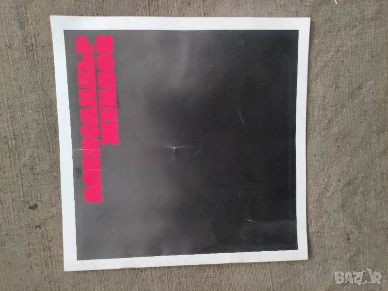 Продавам Александър Жендов Юбилейна изложба 1901-1971, снимка 1