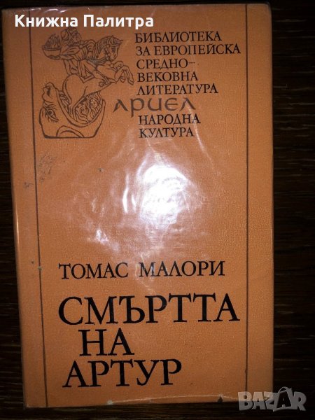 Смъртта на Артур-Томас Малори , снимка 1
