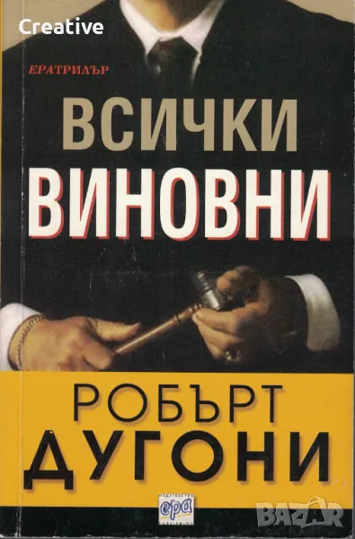 Всички виновни /Робърт Дугони/, снимка 1