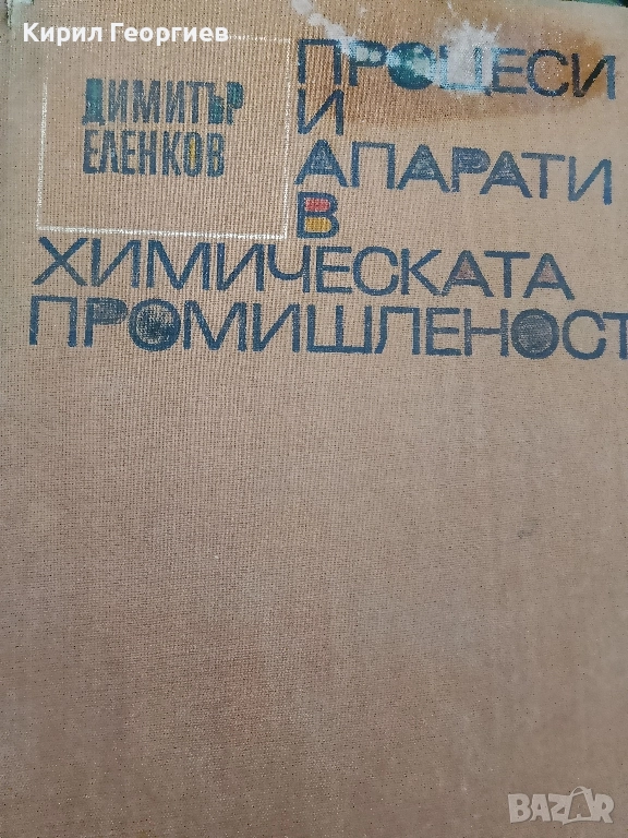 Процеси и апарати в химическата промишленост, снимка 1