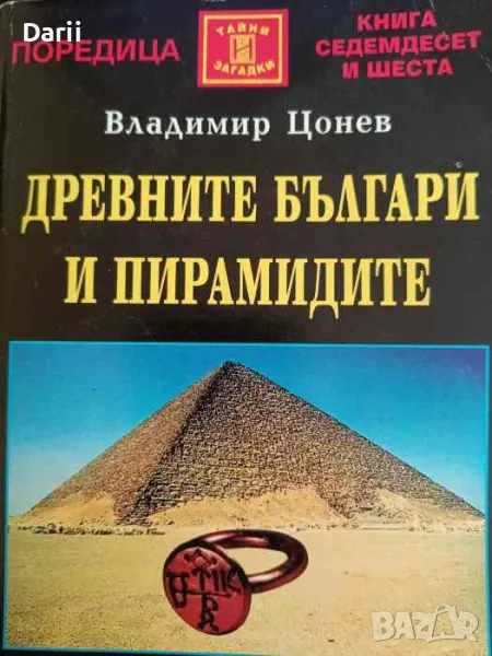 Древните българи и пирамидите- Владимир Цонев, снимка 1