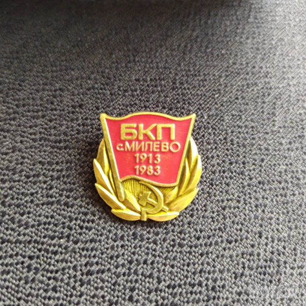 Соц. значка - 70 г. БКП с. Милево, снимка 1