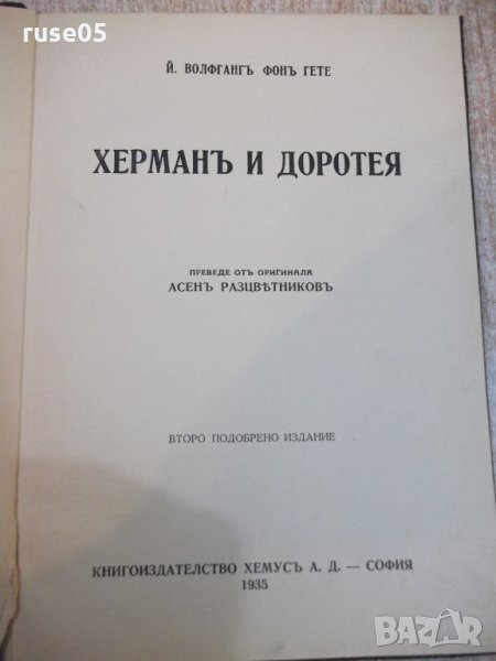 Книга "Херманъ и Доротея - Й.Волфгангъ фонъ Гете" - 64 стр., снимка 1