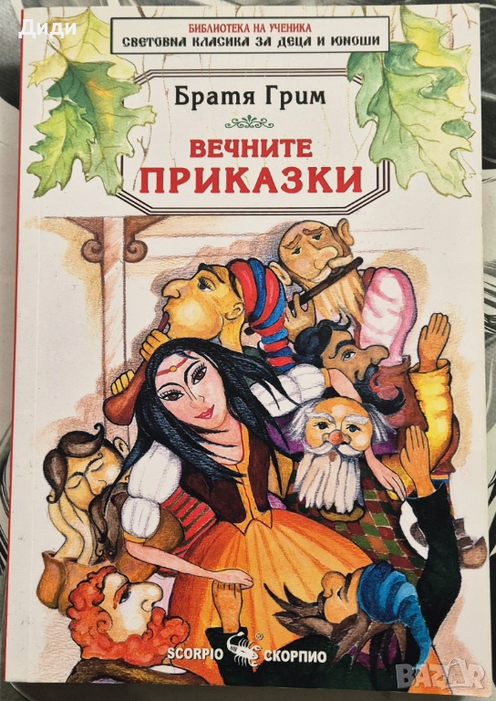 Братя Грим - Вечните приказки, снимка 1