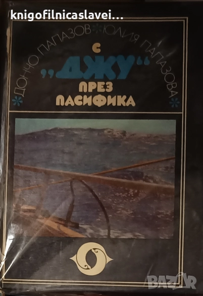 Дончо и Юлия Папазови - С "Джу" през Пасифика (1979), снимка 1