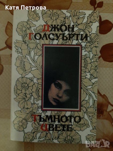 Тъмното цвете, Джон Голсуърти, изд. къща "Иван Вазов" 1993 г., снимка 1