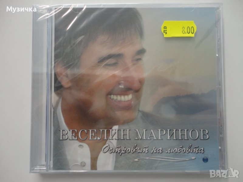 Веселин Маринов/Островът на любовта, снимка 1