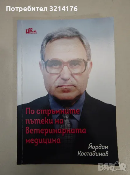 По стръмните пътеки на ветеринарната медицина - Йордан Костадинов (с автограф), снимка 1