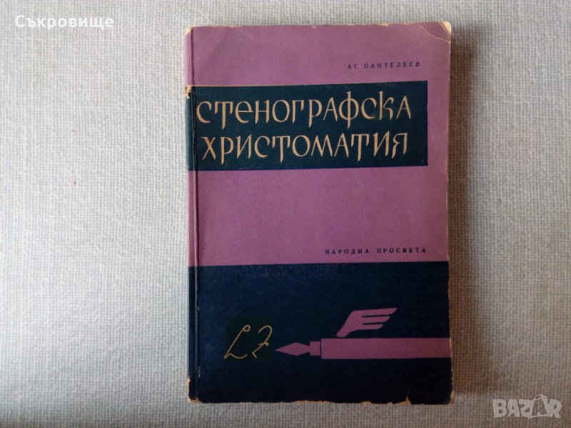 Стенографска христоматия, снимка 1