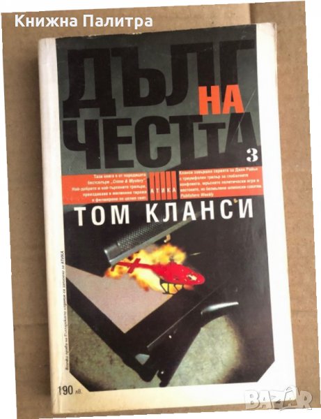 Дълг на честта. Книга 3- Том Кланси, снимка 1