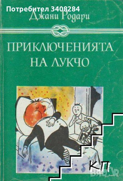 Купувам "Приключенията на Лукчо" от Джани Родари, като нова, снимка 1