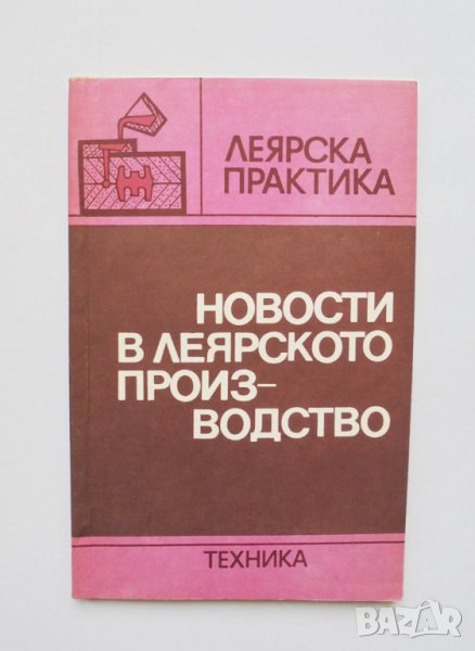 Книга Новости в леярското производство 1983 г. Леярска практика, снимка 1