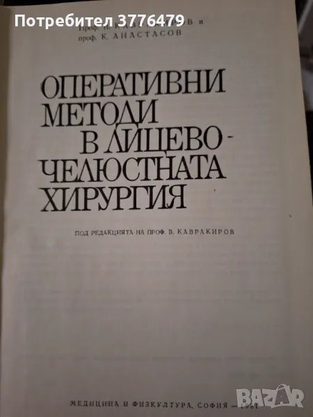 Оперативни методи в лицево-челюстната хирургия, снимка 1