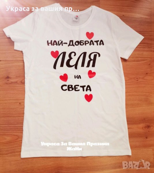 Тениска за ❤️НАЙ-ДОБРАТА ЛЕЛЯ ❤️, снимка 1