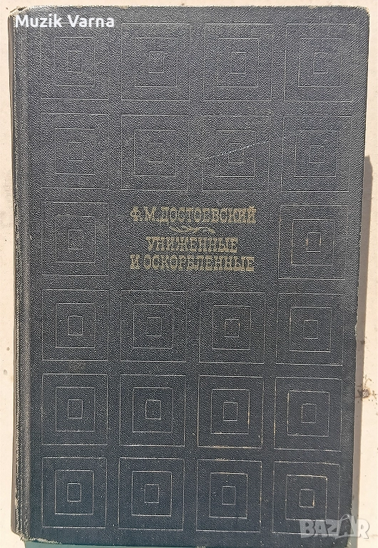 Ф. М. Достоевский - Униженные и оскорбленные, Твърди корици, 1969г  , снимка 1