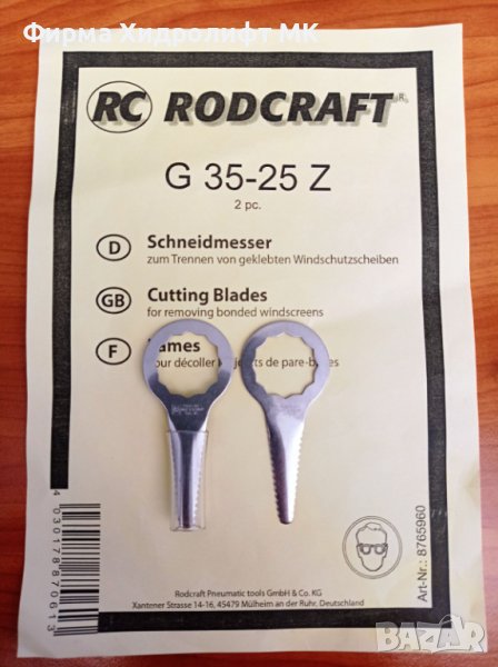 RODCRAFT G35-25Z Комплект прави ножове с назъбени остриета за сваляне на автостъкла 8951010209, снимка 1
