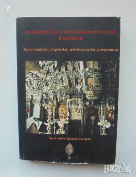 Книга Пътеводител на култовата архитектура в България. Част 1 Западна България - Юлия Минева-Милчева, снимка 1