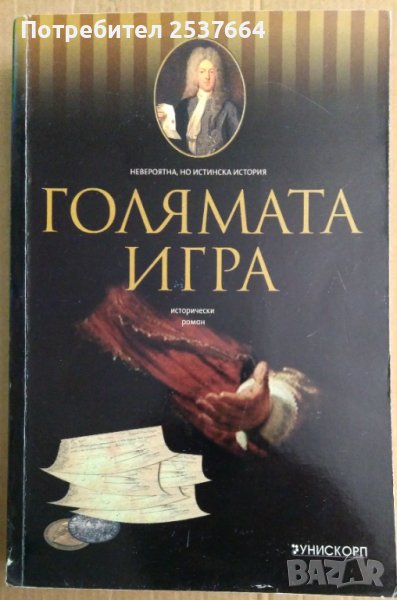 Голямата игра  Клод Кюни, снимка 1