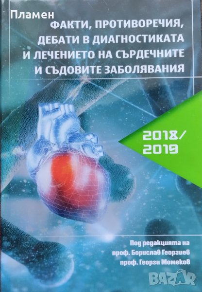 Факти, противоречия, дебати в диагностиката и лечението на сърдечните и съдовите заболявания, снимка 1