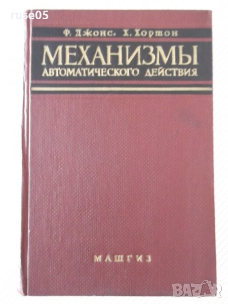 Книга "Механизмы автоматического действия-Ф.Джонс"-768 стр., снимка 1